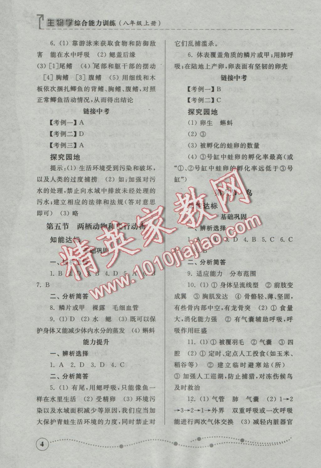 2016年綜合能力訓練八年級生物學上冊人教版 參考答案第4頁