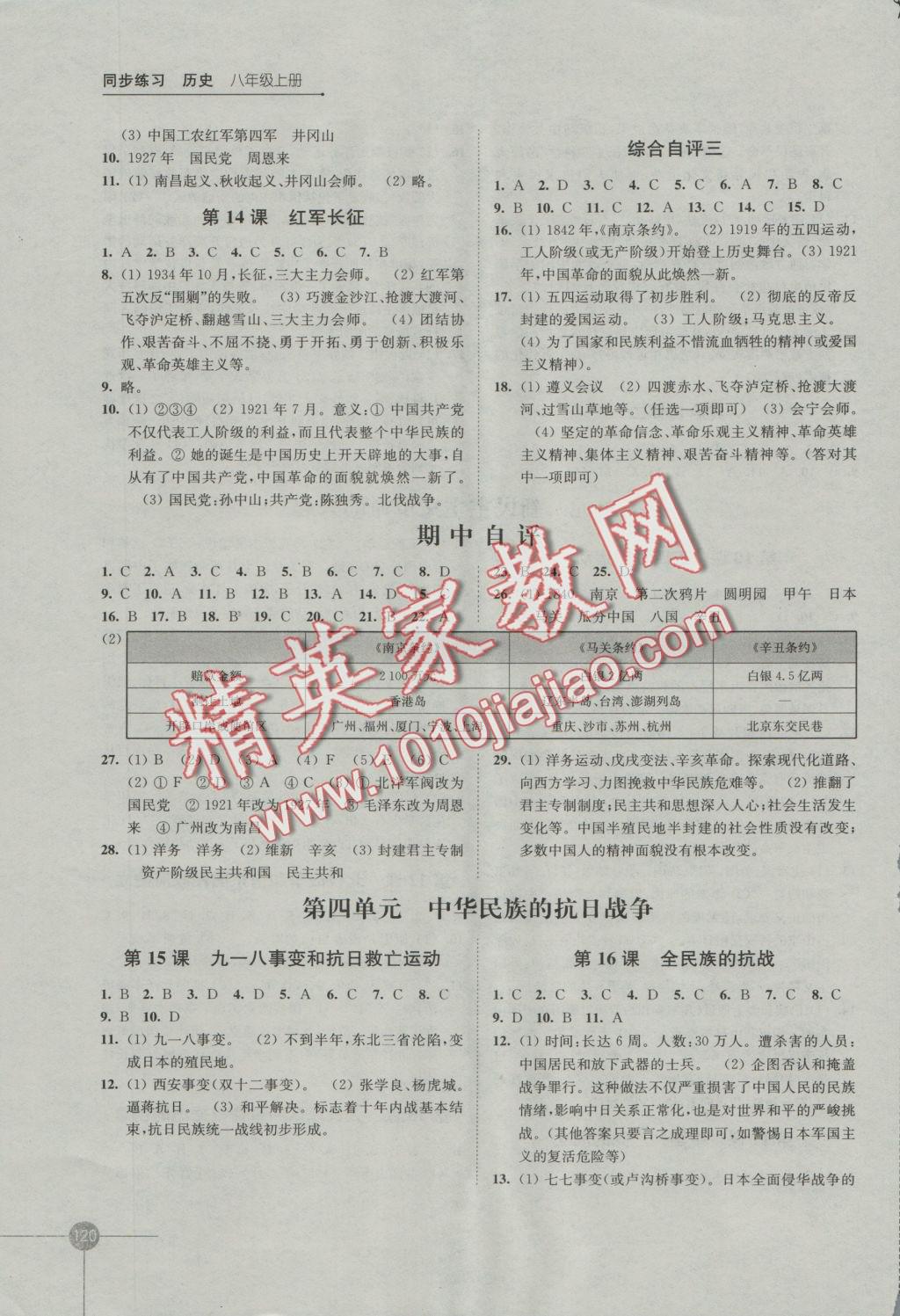 2016年同步練習八年級歷史上冊岳麓版江蘇鳳凰科學技術(shù)出版社 參考答案第4頁