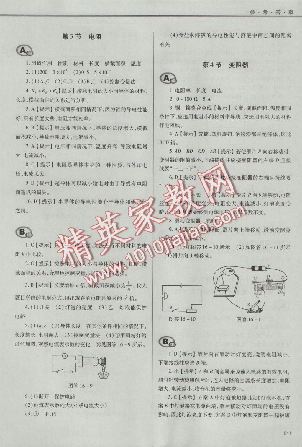 2016年學(xué)習(xí)質(zhì)量監(jiān)測(cè)九年級(jí)物理全一冊(cè)人教版 參考答案第11頁