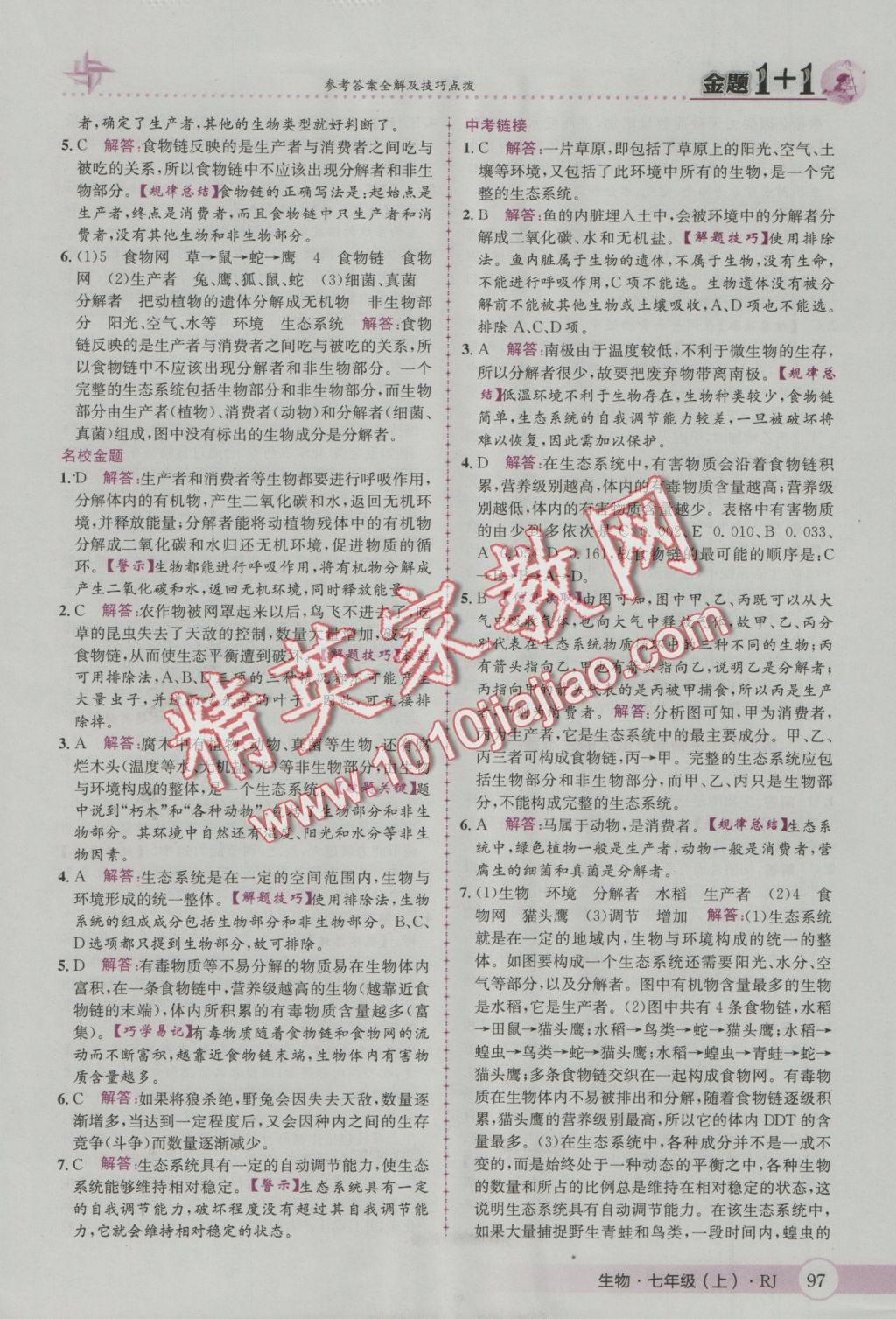 2016年金題1加1七年級生物上冊人教版 參考答案第5頁