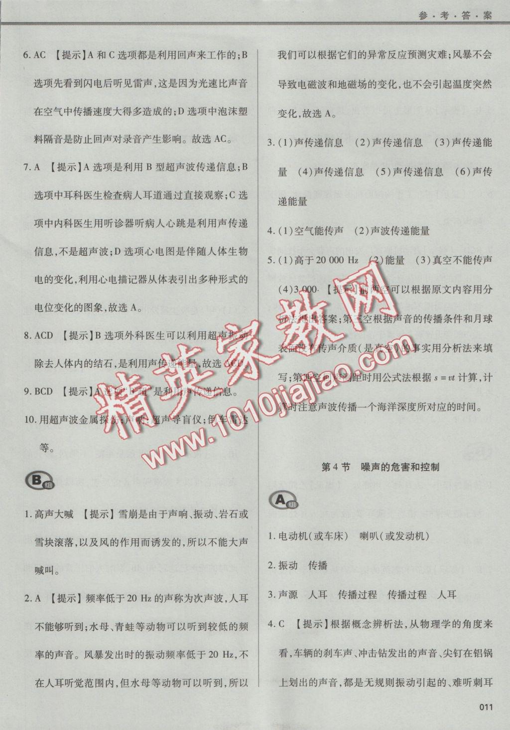 2016年學(xué)習(xí)質(zhì)量監(jiān)測八年級(jí)物理上冊人教版 參考答案第11頁