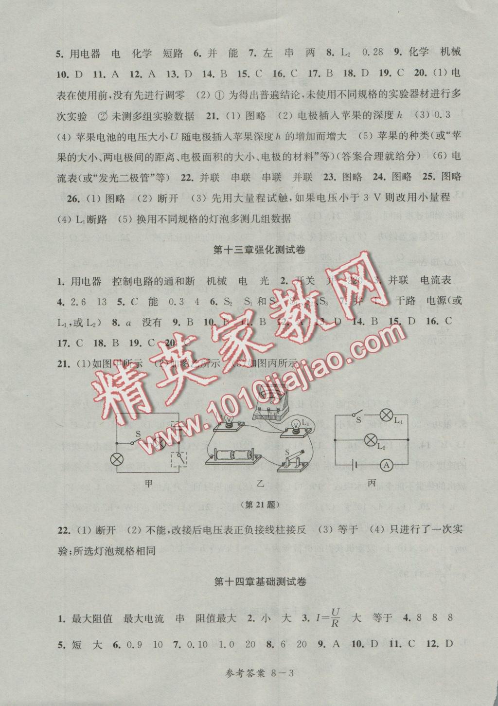 2016年同步练习配套试卷九年级物理上册江苏科学技术出版社 参考答案第3页