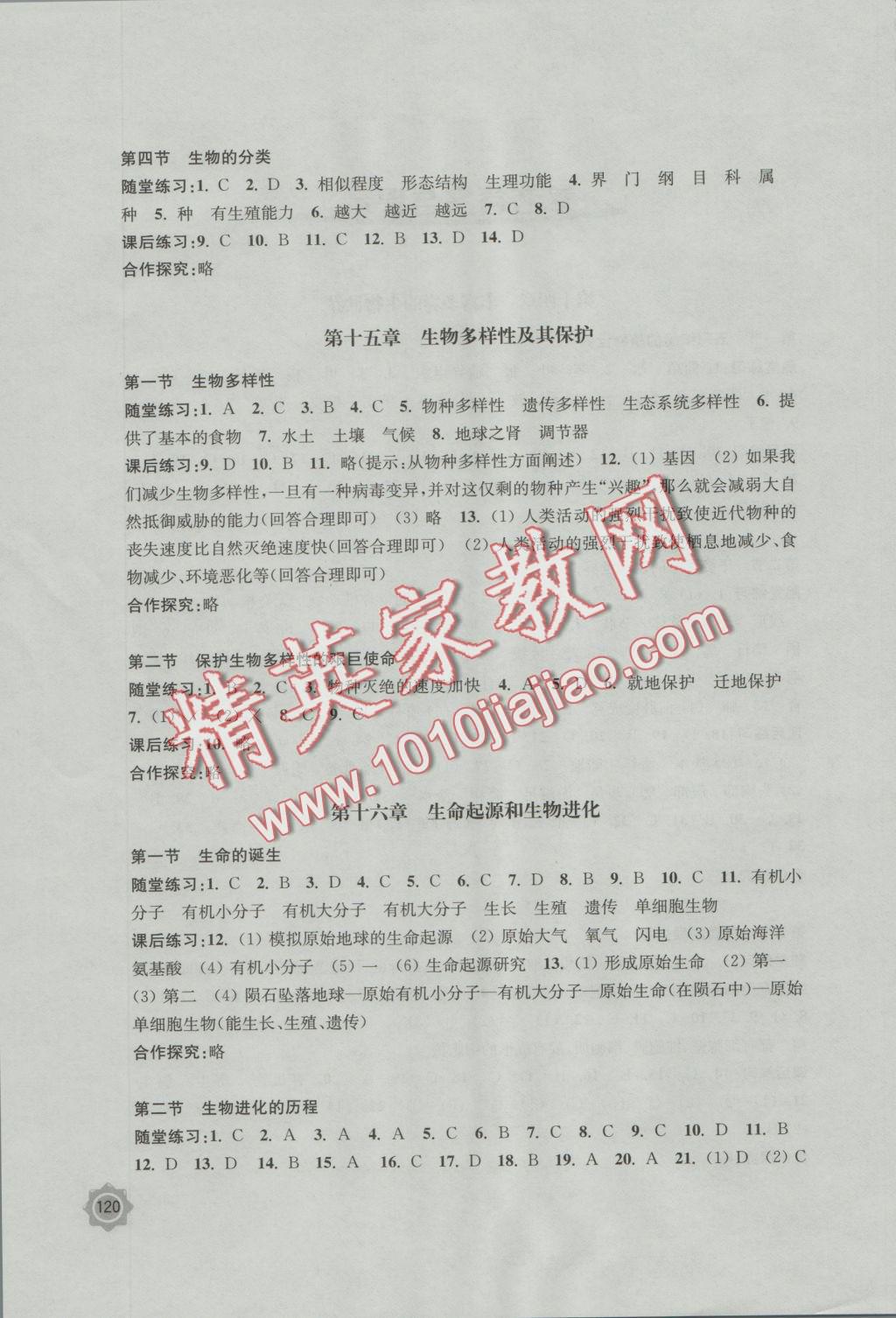 2016年学习与评价八年级生物学上册苏教版江苏凤凰教育出版社 参考答案第2页