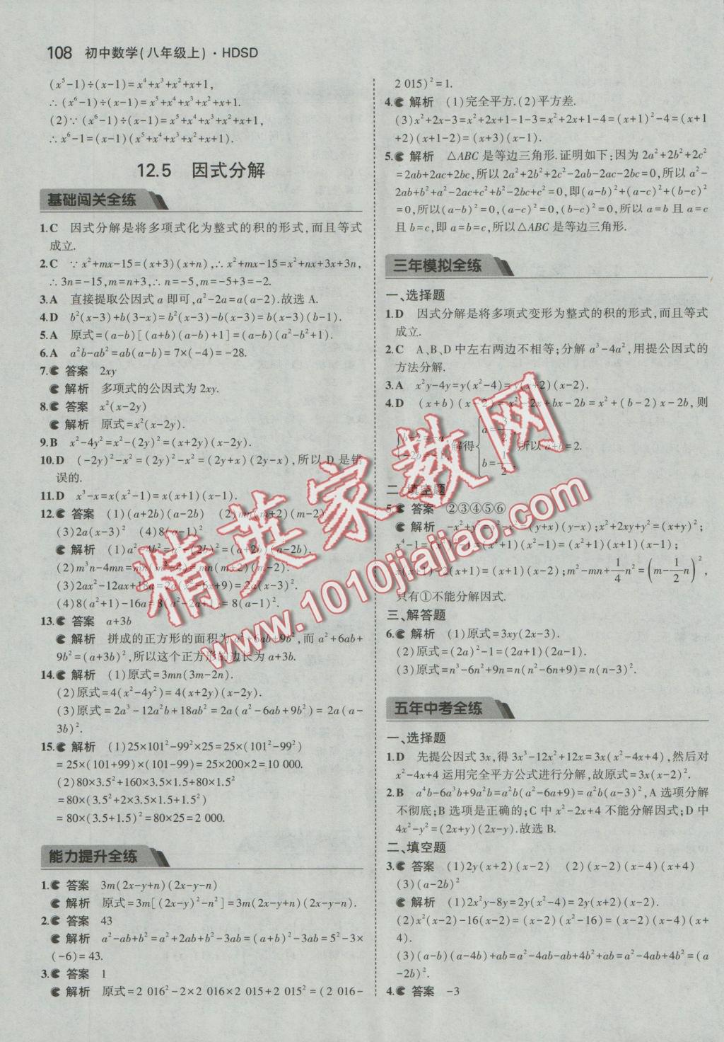 2016年5年中考3年模擬初中數(shù)學八年級上冊華師大版 參考答案第8頁