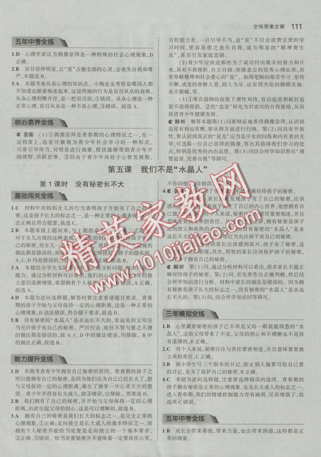 2016年5年中考3年模拟初中思想品德八年级上册人民版 参考答案第13页