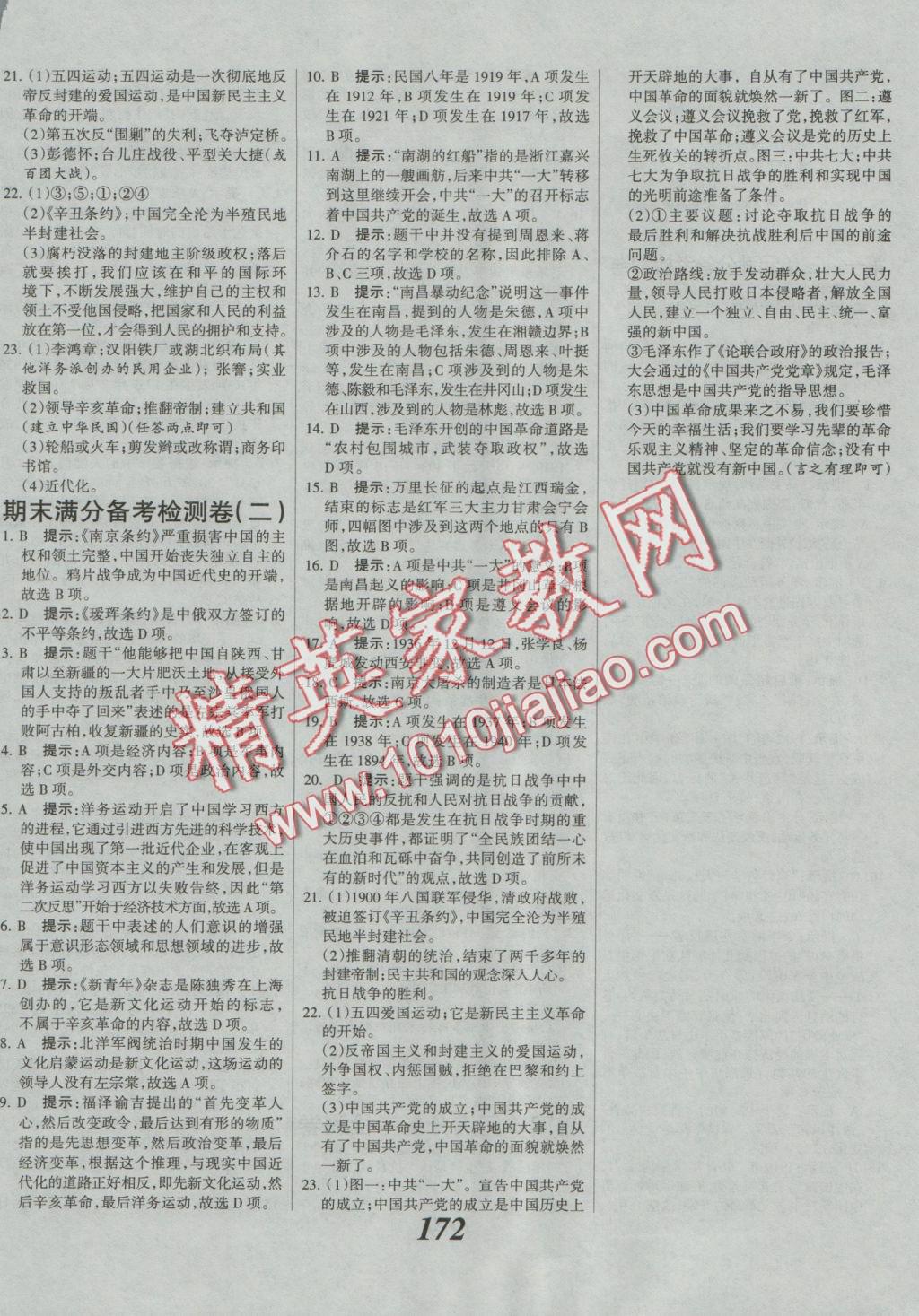 2016年全優(yōu)課堂考點(diǎn)集訓(xùn)與滿分備考八年級歷史上冊冀人版 參考答案第17頁