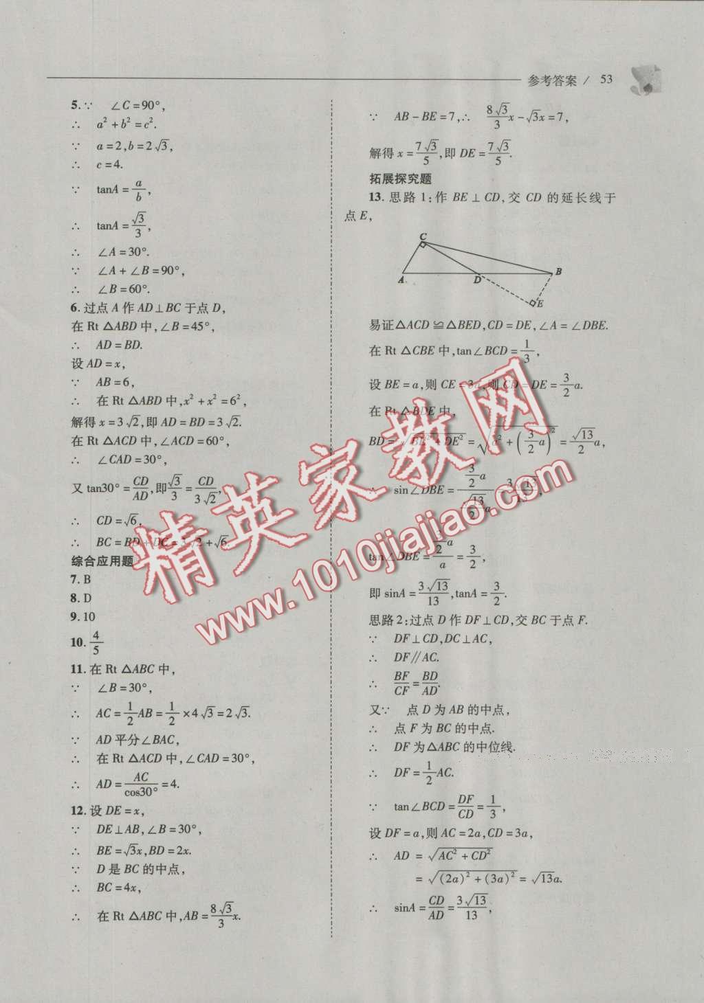 2016年新課程問(wèn)題解決導(dǎo)學(xué)方案九年級(jí)數(shù)學(xué)上冊(cè)華東師大版 參考答案第60頁(yè)