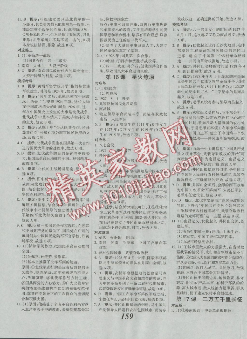 2016年全優(yōu)課堂考點(diǎn)集訓(xùn)與滿分備考八年級(jí)歷史上冊(cè)冀人版 參考答案第3頁