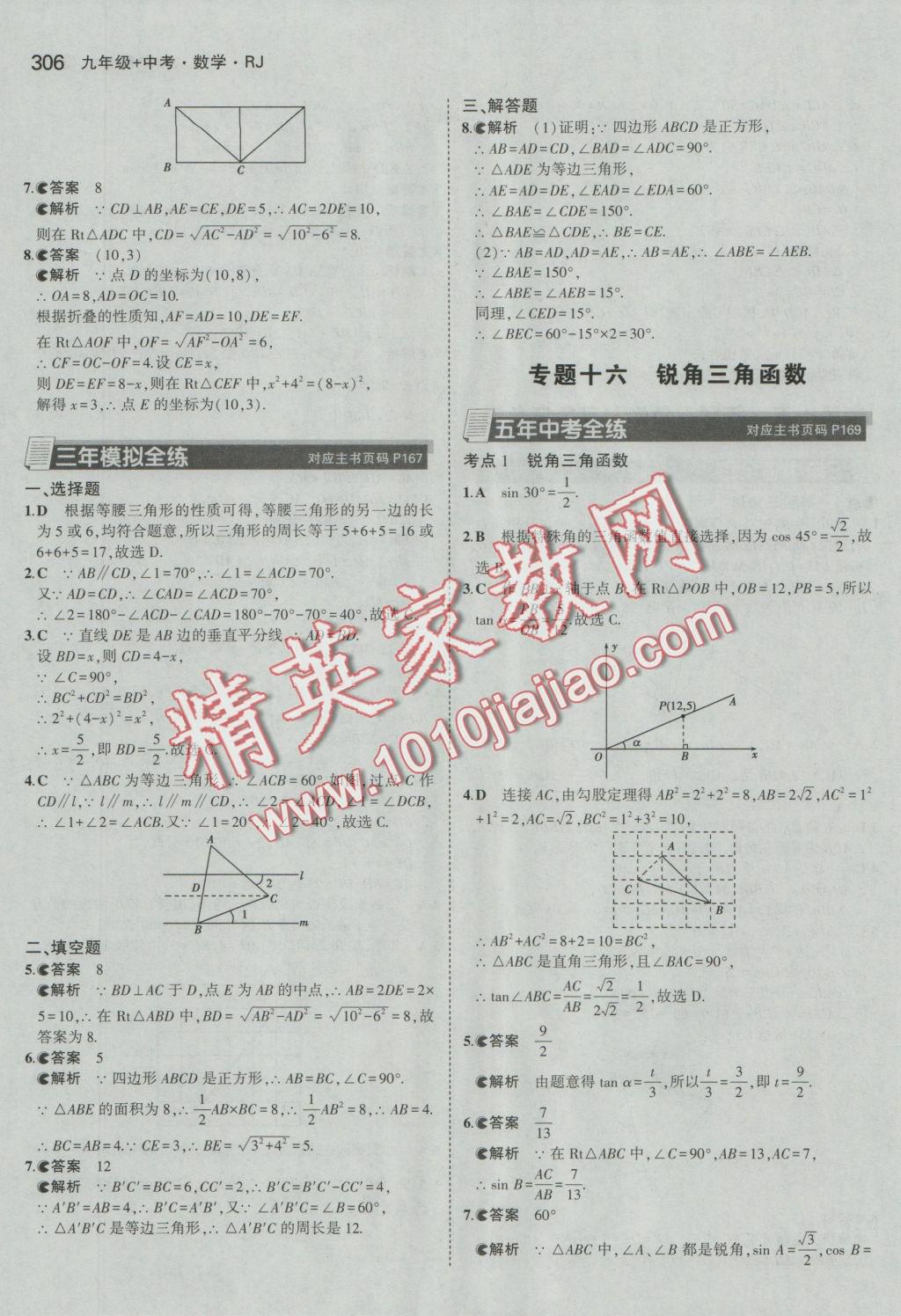 2017年5年中考3年模擬九年級(jí)加中考數(shù)學(xué)人教版 參考答案第34頁