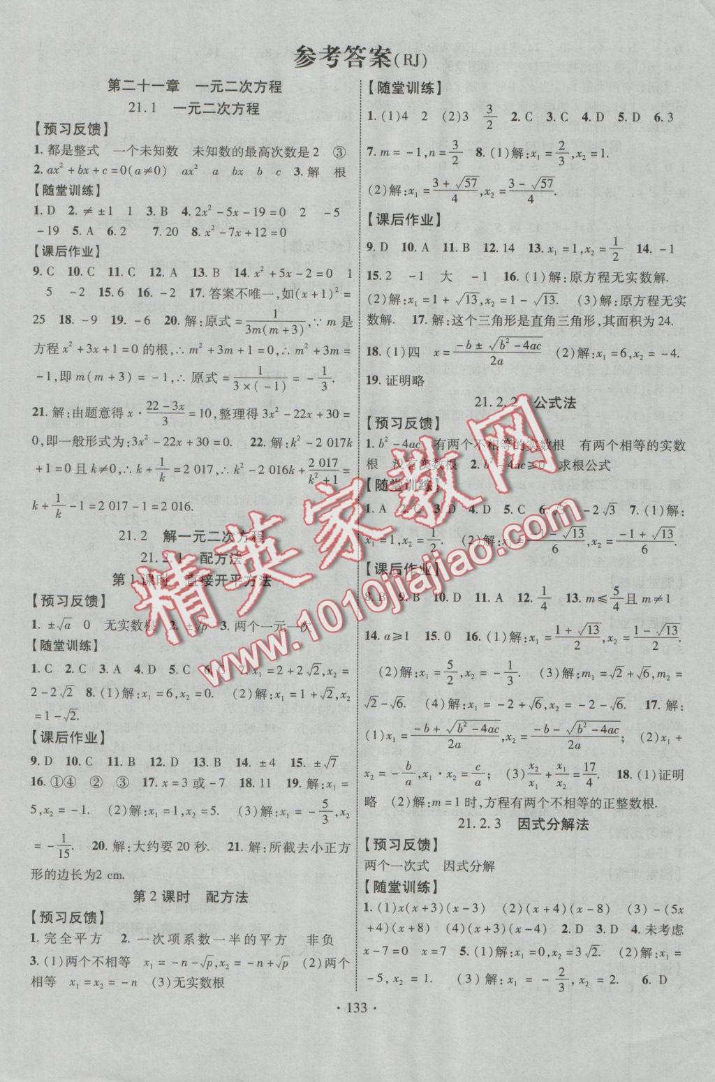 2016年課時掌控九年級數(shù)學(xué)上冊人教版 參考答案第1頁