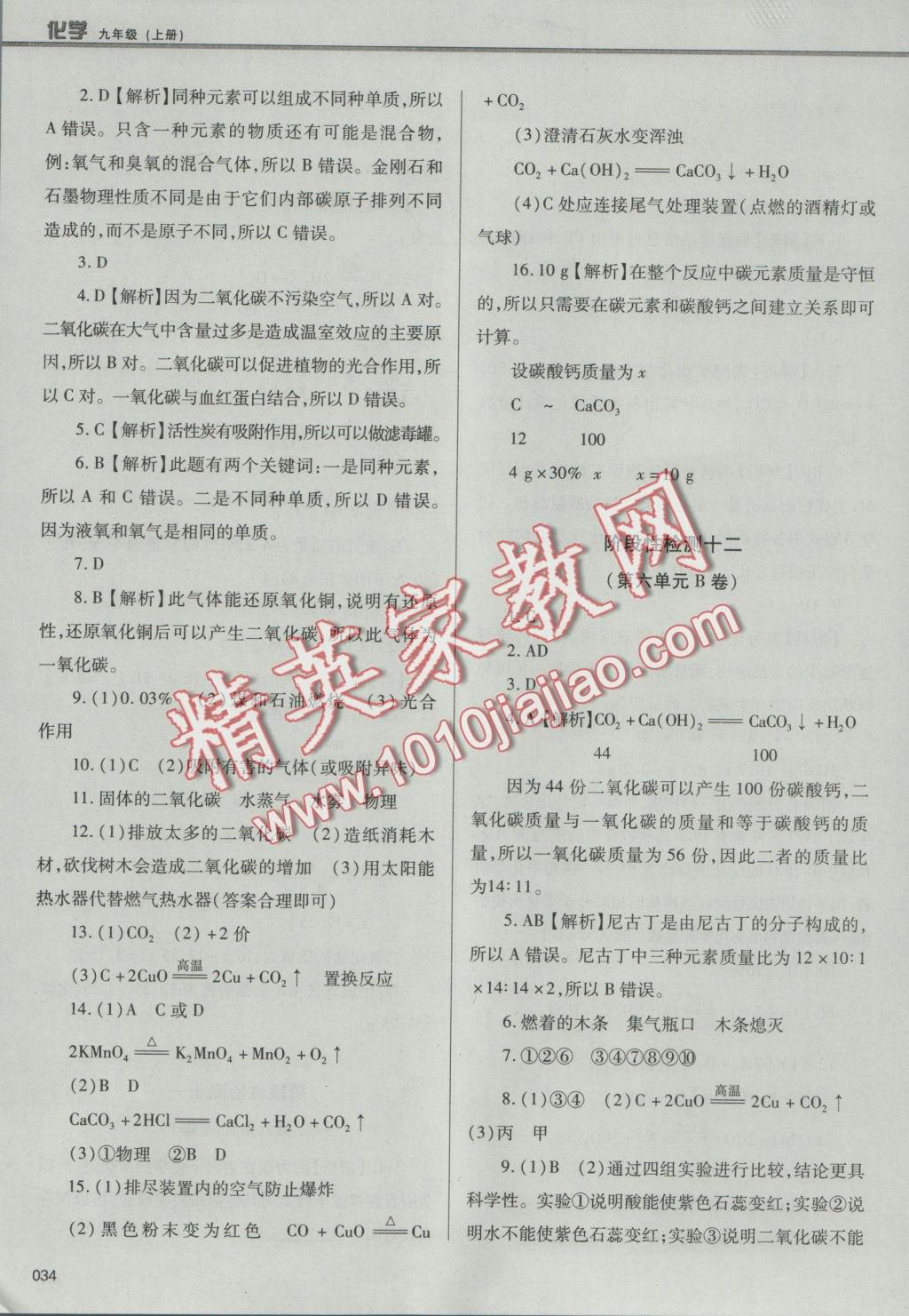 2016年學(xué)習(xí)質(zhì)量監(jiān)測九年級化學(xué)上冊人教版 參考答案第34頁