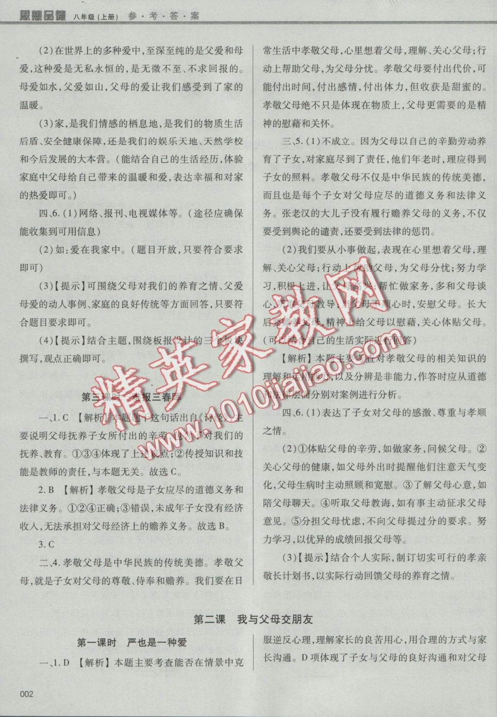 2016年學(xué)習(xí)質(zhì)量監(jiān)測(cè)八年級(jí)思想品德上冊(cè)人教版 參考答案第2頁(yè)