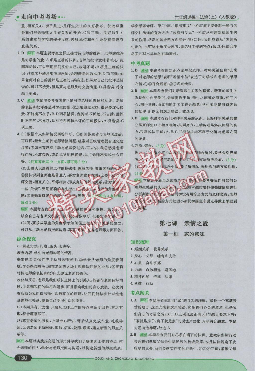 2016年走向中考考場七年級道德與法治上冊人教版 參考答案第20頁