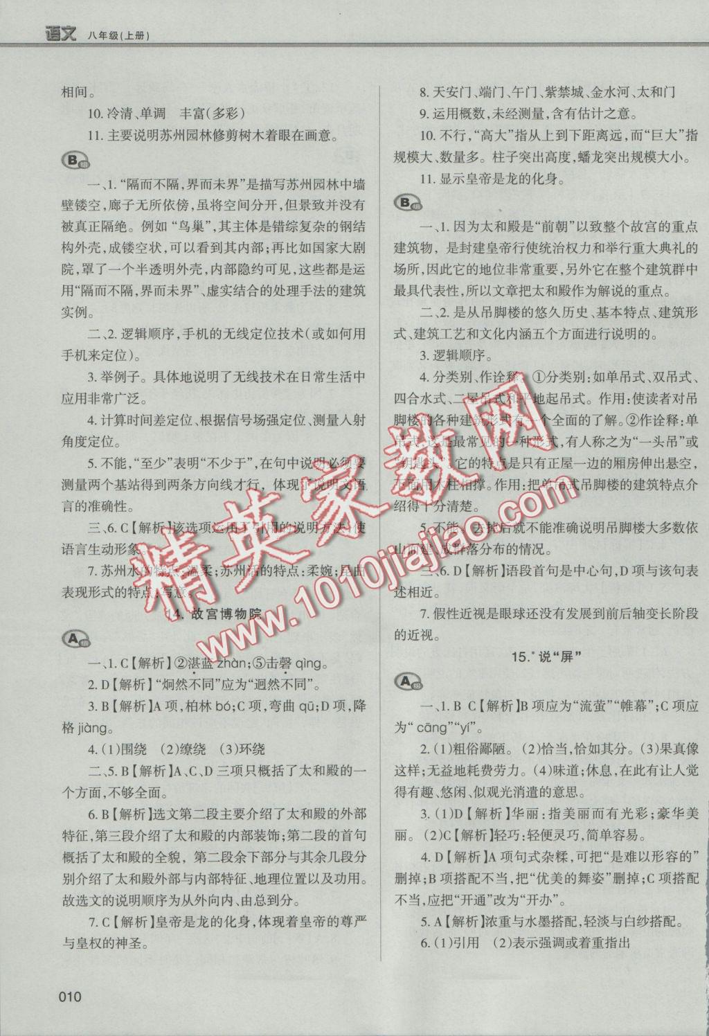 2016年學(xué)習(xí)質(zhì)量監(jiān)測(cè)八年級(jí)語(yǔ)文上冊(cè)人教版 參考答案第10頁(yè)