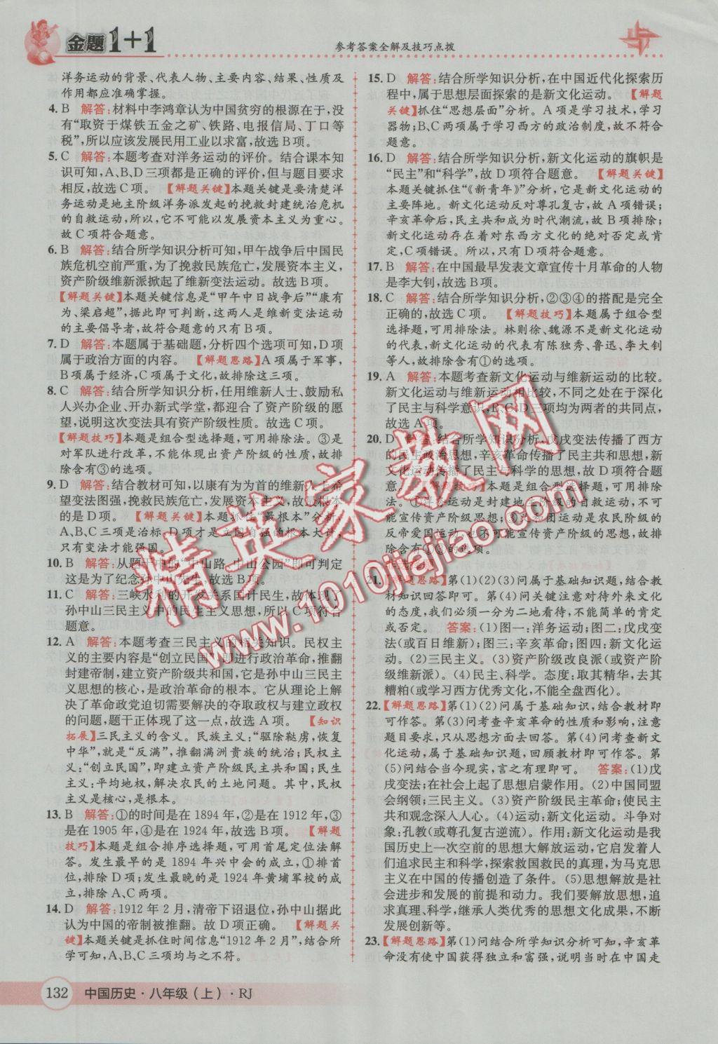 2016年金題1加1八年級(jí)中國(guó)歷史上冊(cè)人教版 參考答案第16頁(yè)