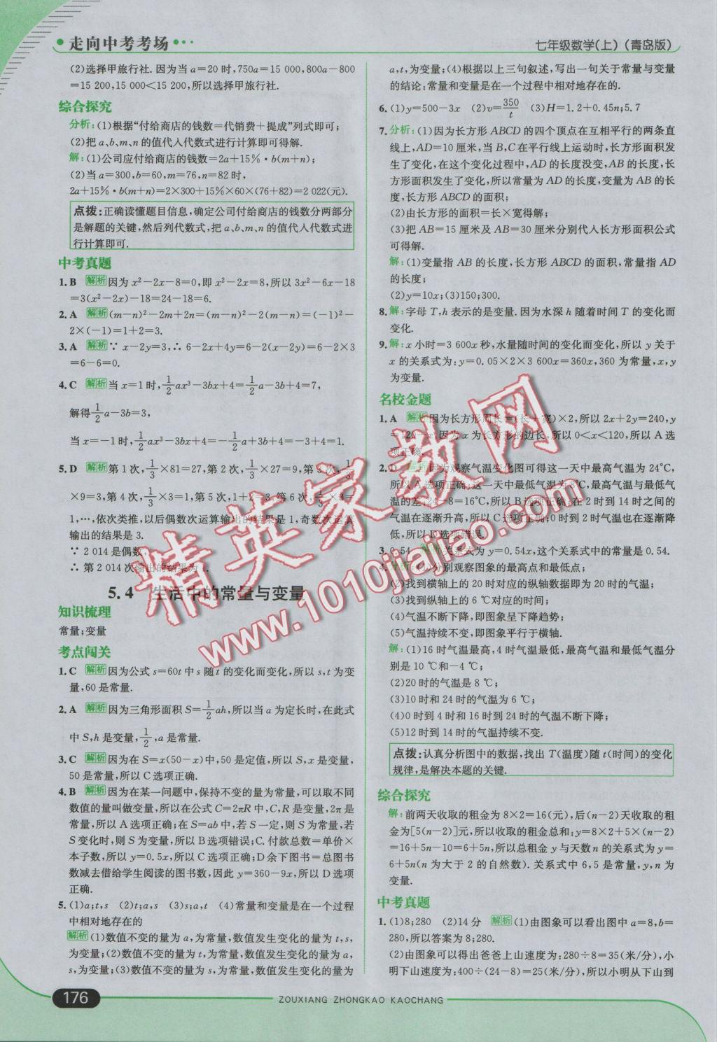 2016年走向中考考场七年级数学上册青岛版 参考答案第26页