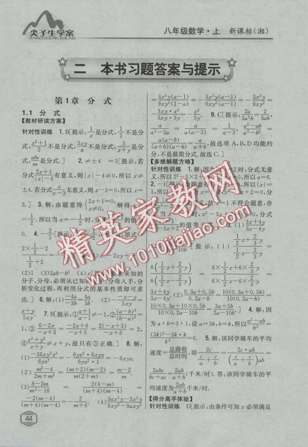 2016年尖子生學案八年級數(shù)學上冊湘教版 參考答案第1頁