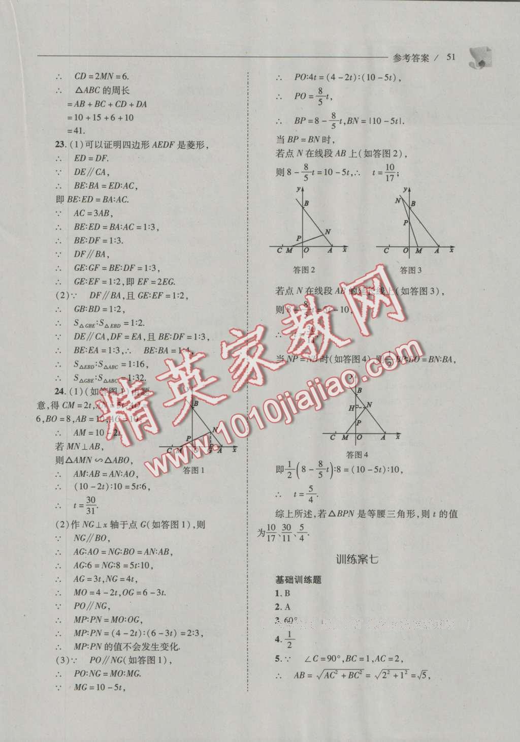 2016年新課程問題解決導(dǎo)學方案九年級數(shù)學上冊華東師大版 參考答案第58頁