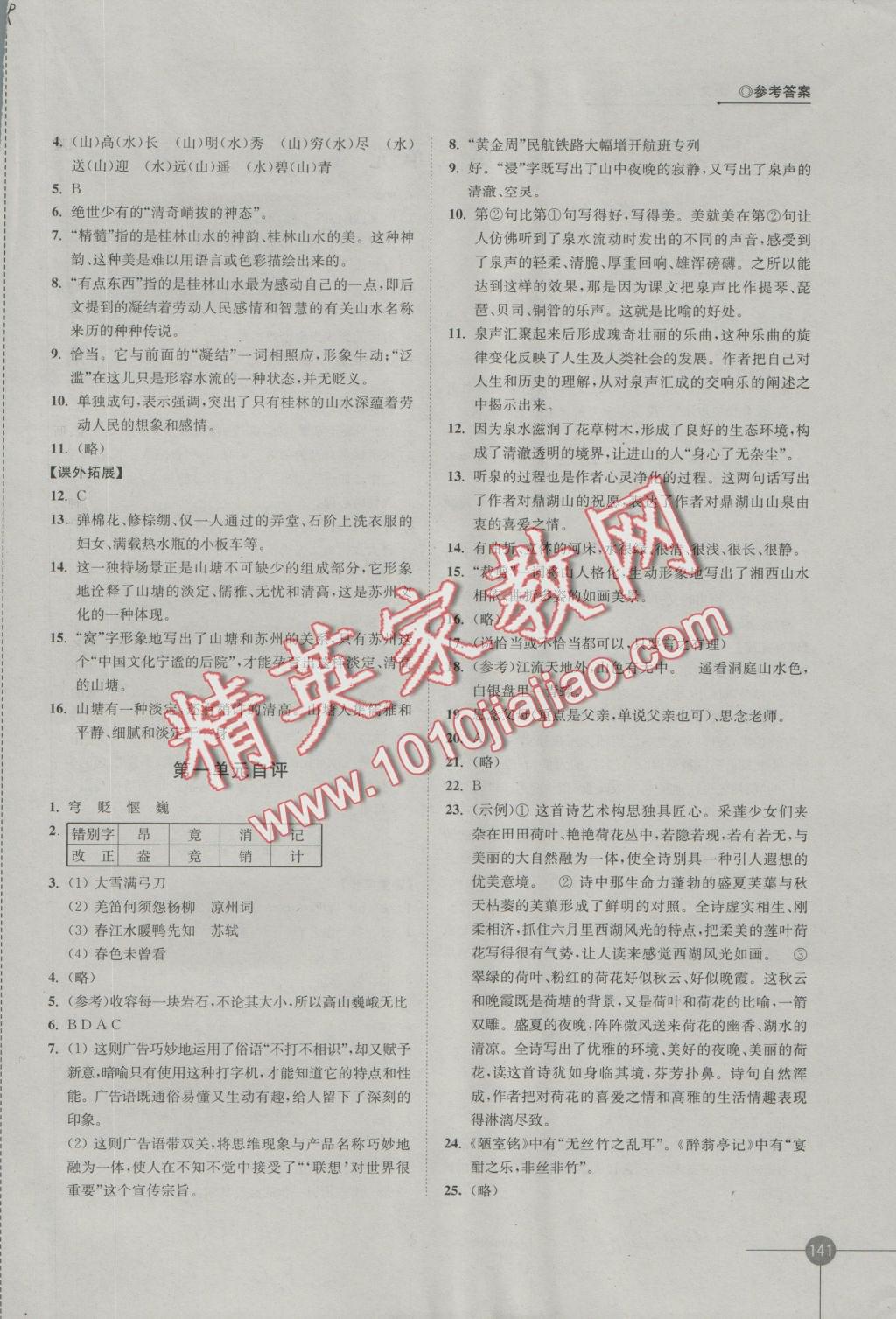 2016年同步練習九年級語文上冊蘇教版江蘇鳳凰科學技術(shù)出版社 參考答案第3頁