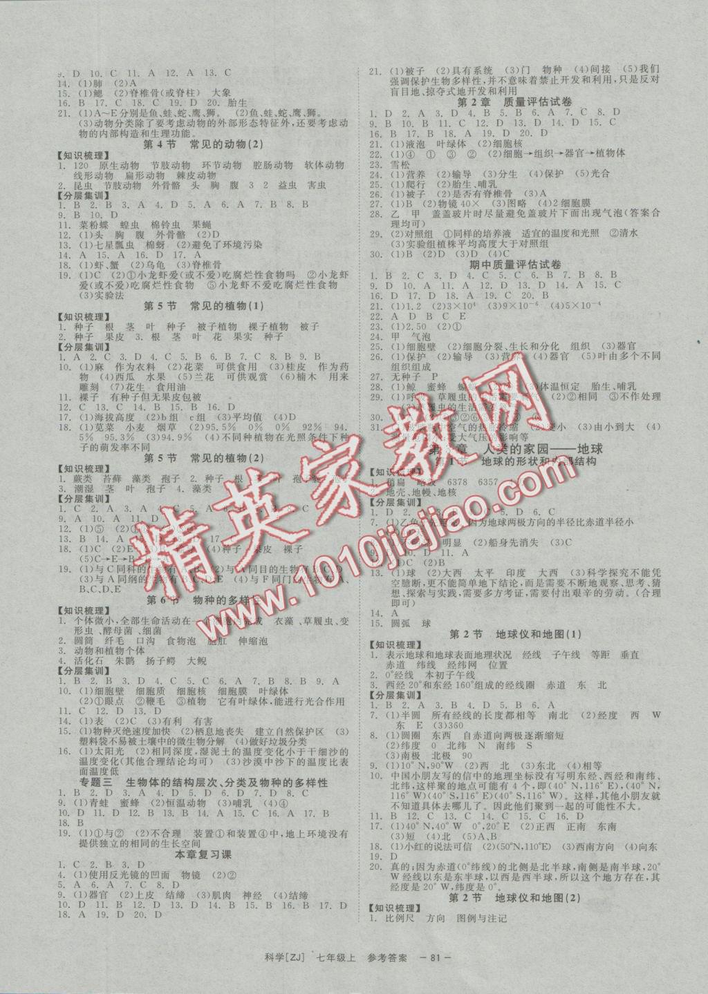 2016年全效學(xué)習(xí)七年級科學(xué)上冊浙教版創(chuàng)新版 參考答案第3頁