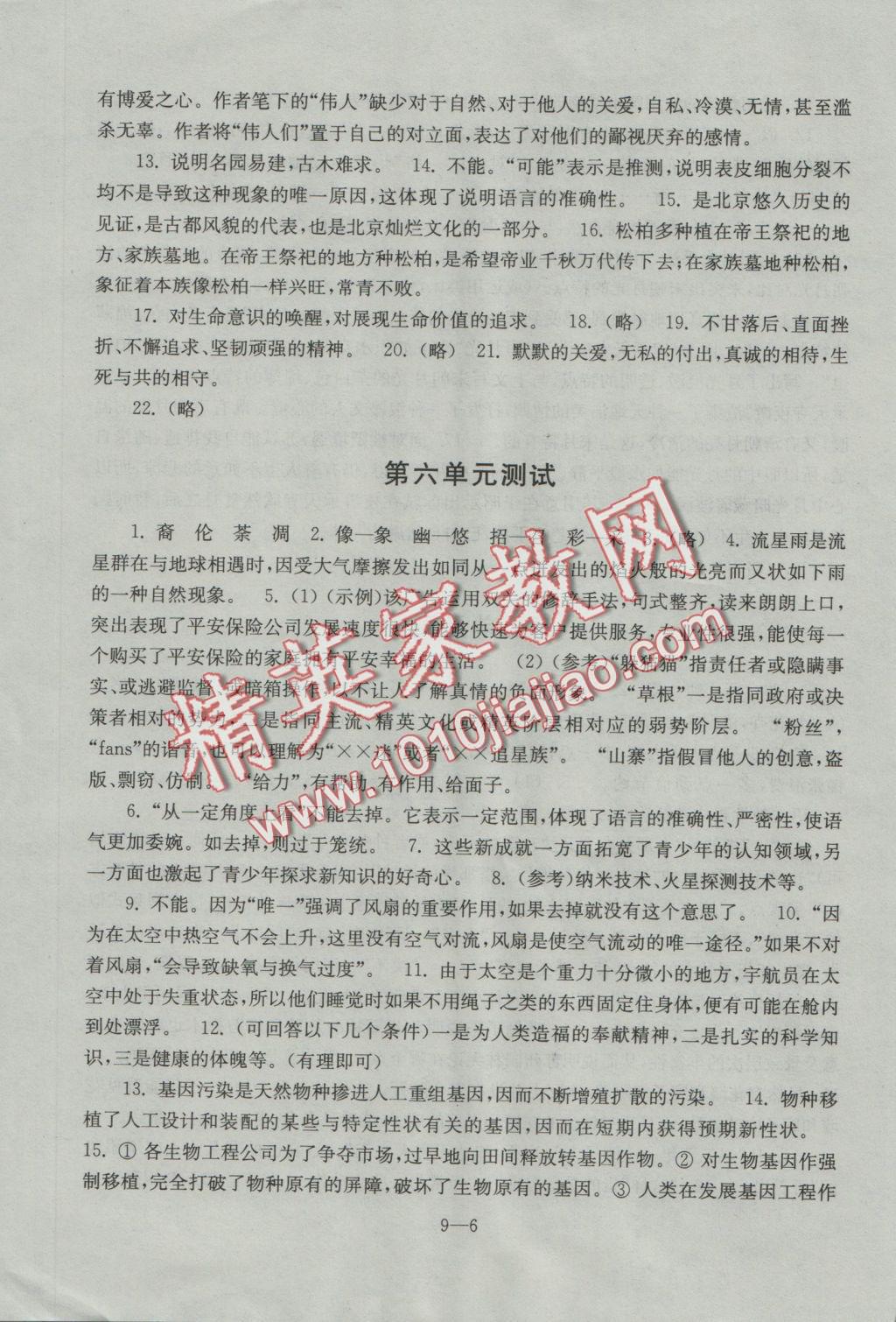 2016年同步练习配套试卷八年级语文上册苏教版江苏科学技术出版社 参考答案第6页