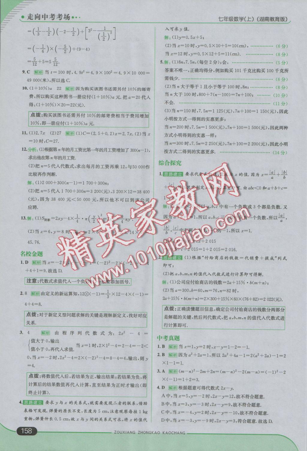 2016年走向中考考場七年級數(shù)學(xué)上冊湘教版 參考答案第16頁