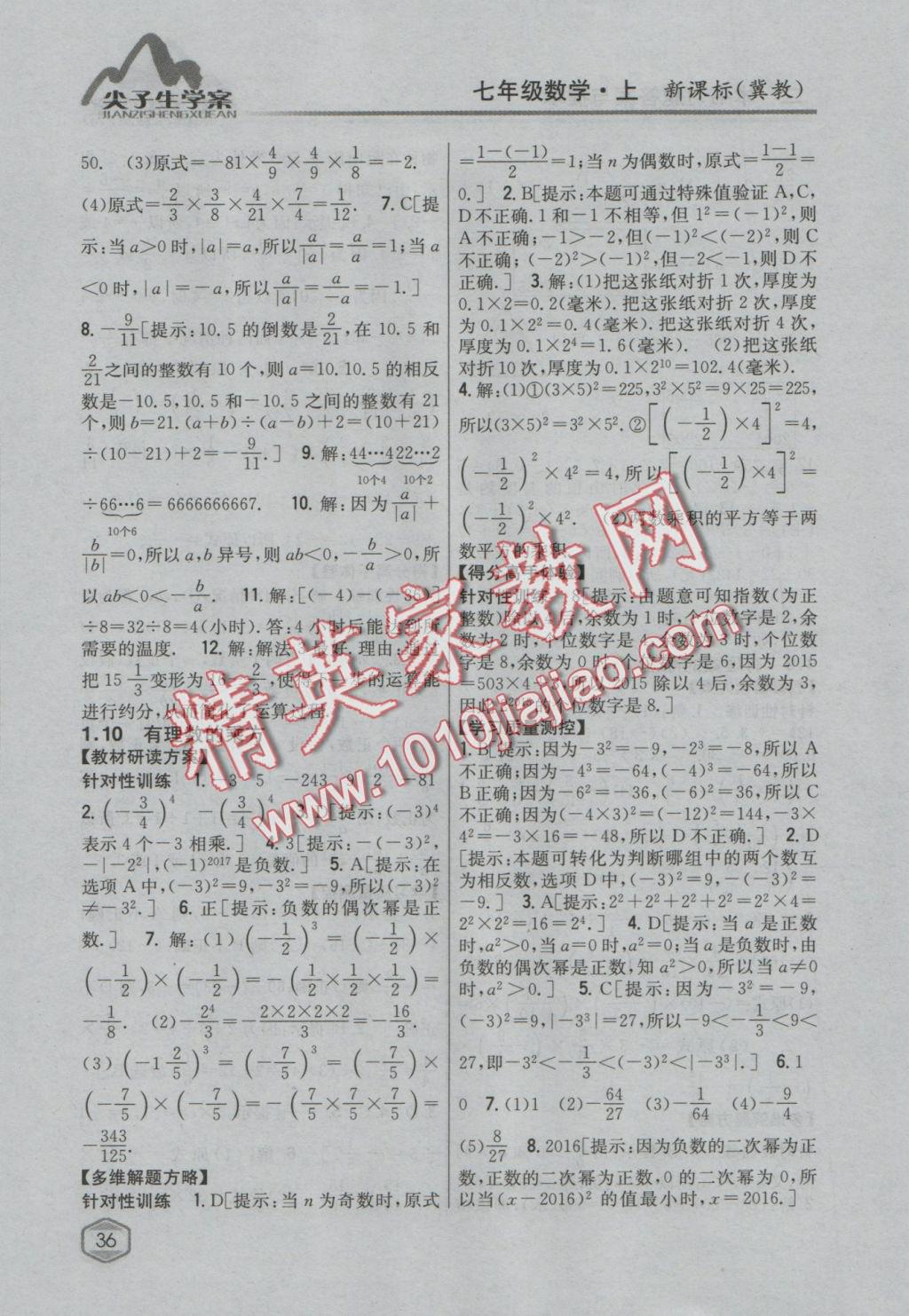 2016年尖子生學(xué)案七年級(jí)數(shù)學(xué)上冊(cè)冀教版 參考答案第9頁