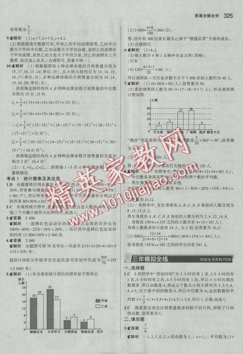 2017年5年中考3年模拟九年级加中考数学人教版 参考答案第53页