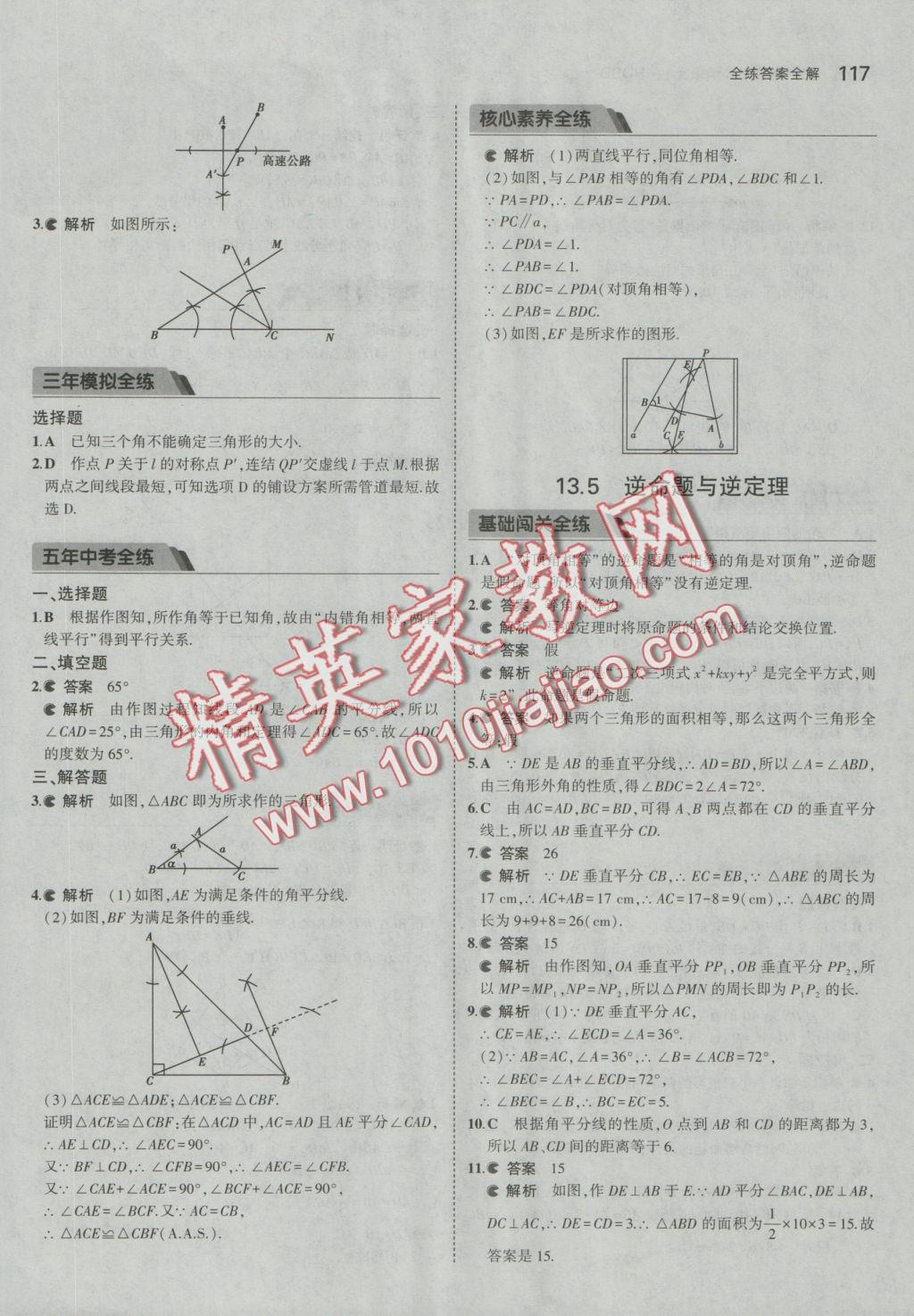 2016年5年中考3年模擬初中數(shù)學(xué)八年級上冊華師大版 參考答案第17頁