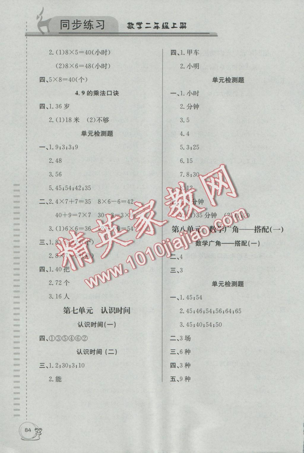 2016年同步练习二年级数学上册人教版延边教育出版社 参考答案第4页