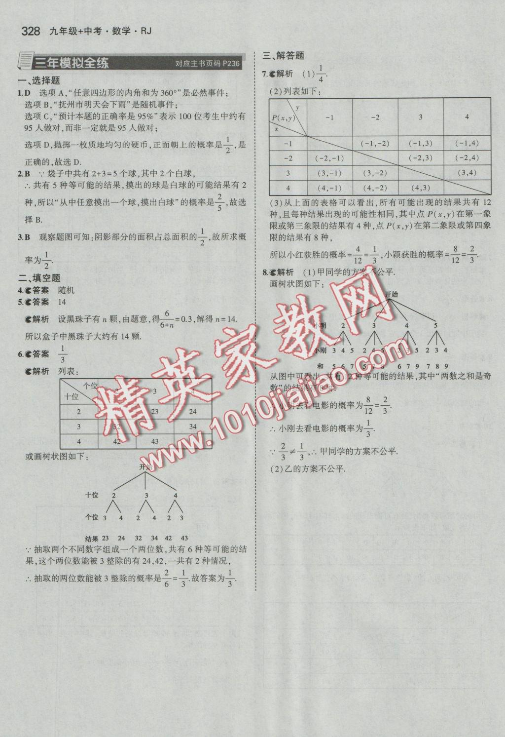 2017年5年中考3年模拟九年级加中考数学人教版 参考答案第56页