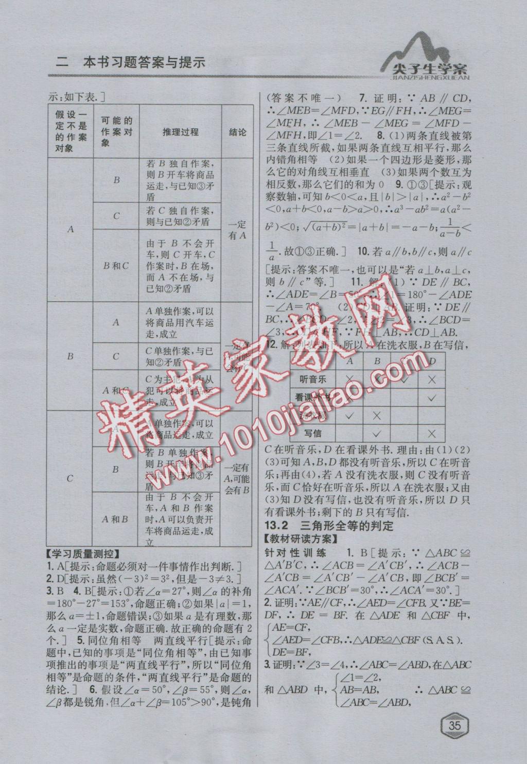 2016年尖子生學案八年級數(shù)學上冊華師大版 參考答案第12頁