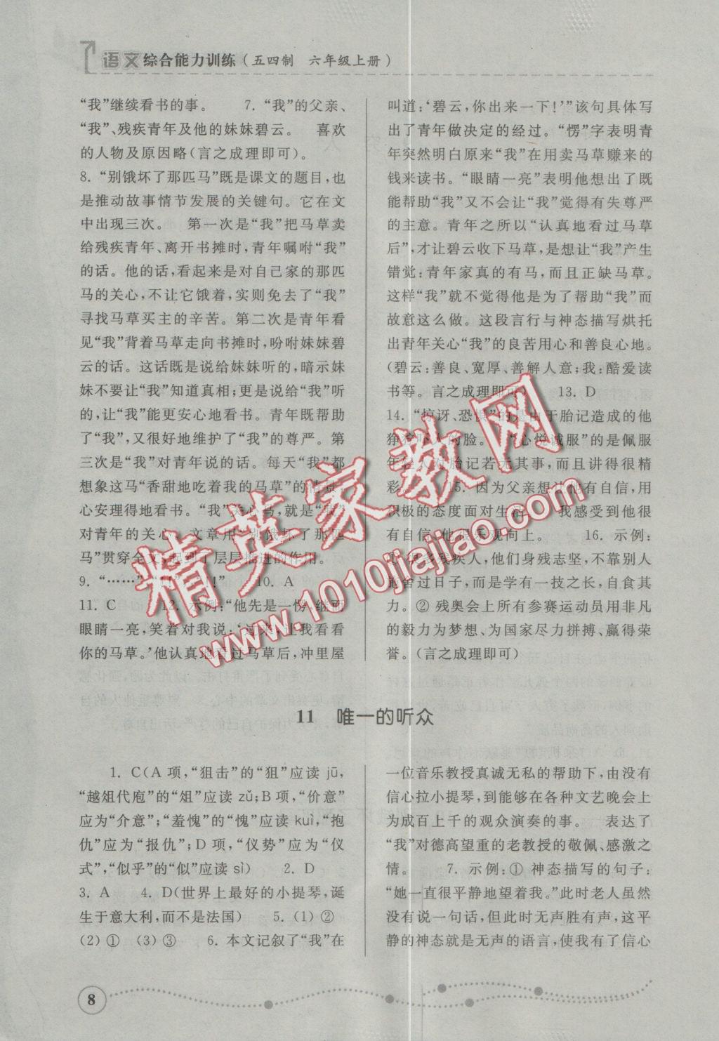 2016年綜合能力訓(xùn)練六年級語文上冊人教版五四制 參考答案第8頁