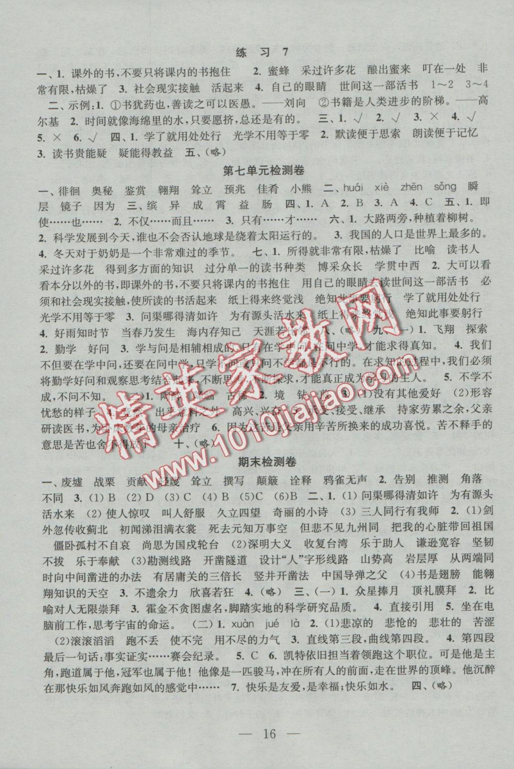 2016年陽(yáng)光小伙伴課時(shí)提優(yōu)作業(yè)本六年級(jí)語(yǔ)文上冊(cè)江蘇地區(qū)使用 參考答案第16頁(yè)