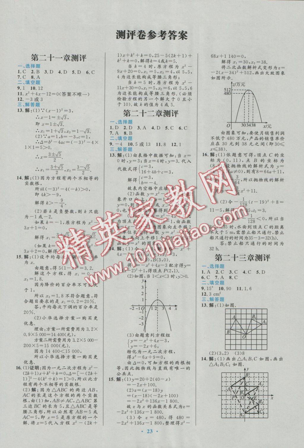 2016年初中同步测控优化设计九年级数学上册人教版福建专版 参考答案第13页