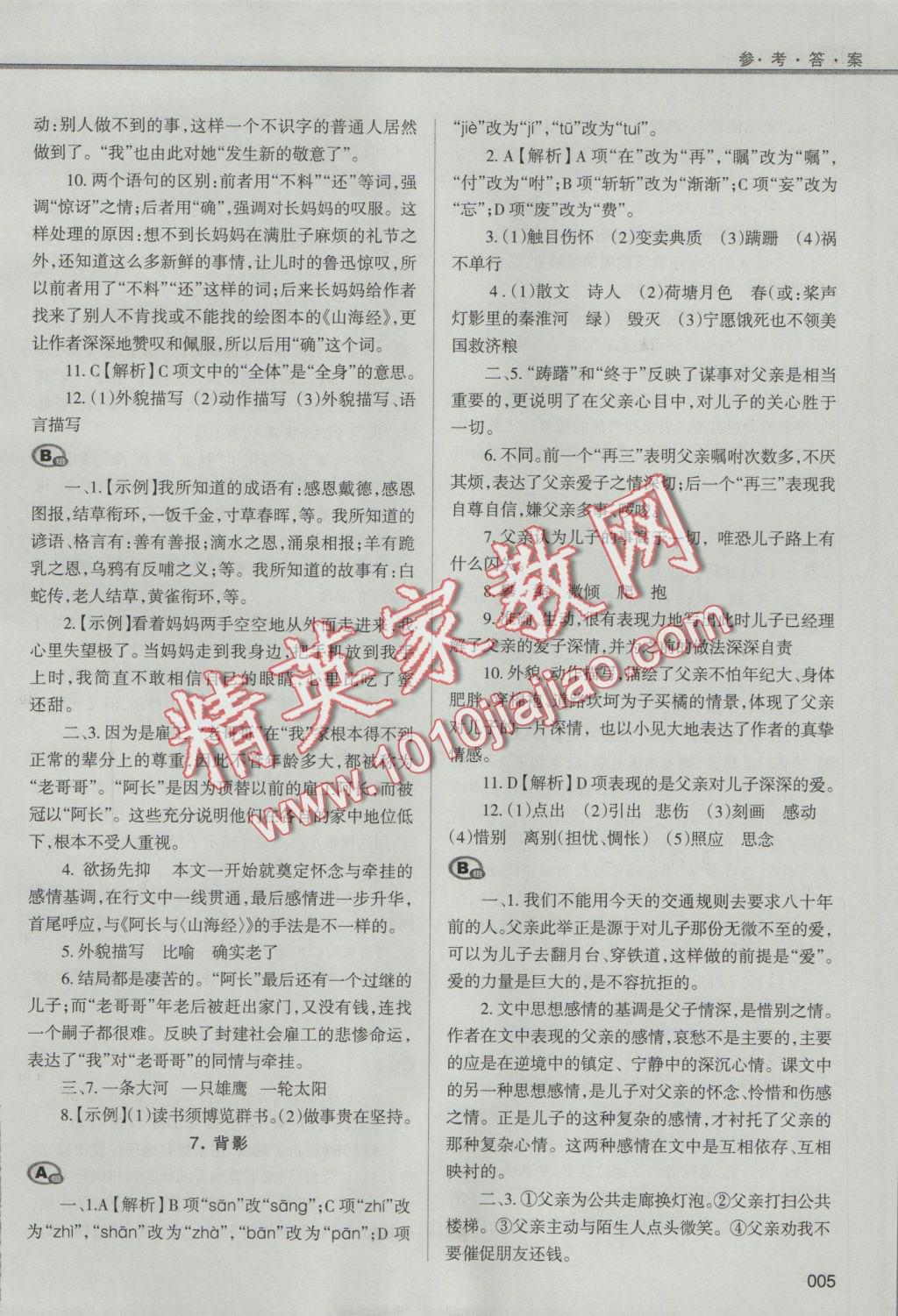 2016年學(xué)習(xí)質(zhì)量監(jiān)測(cè)八年級(jí)語(yǔ)文上冊(cè)人教版 參考答案第5頁(yè)