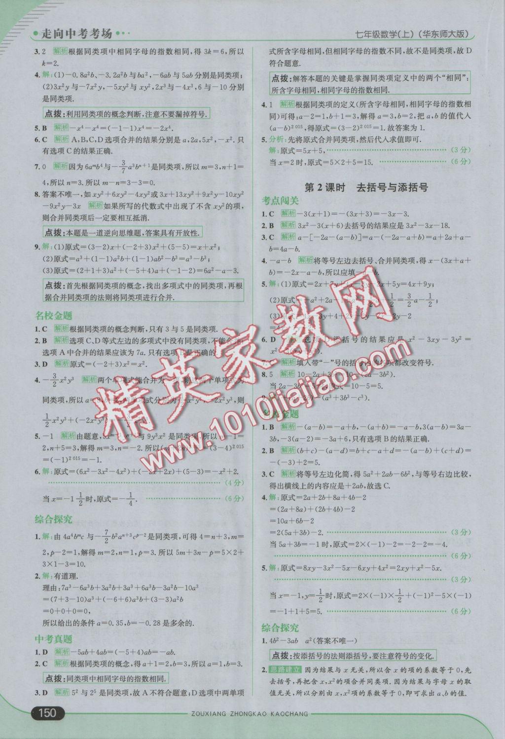 2016年走向中考考場七年級數(shù)學(xué)上冊華師大版 參考答案第16頁