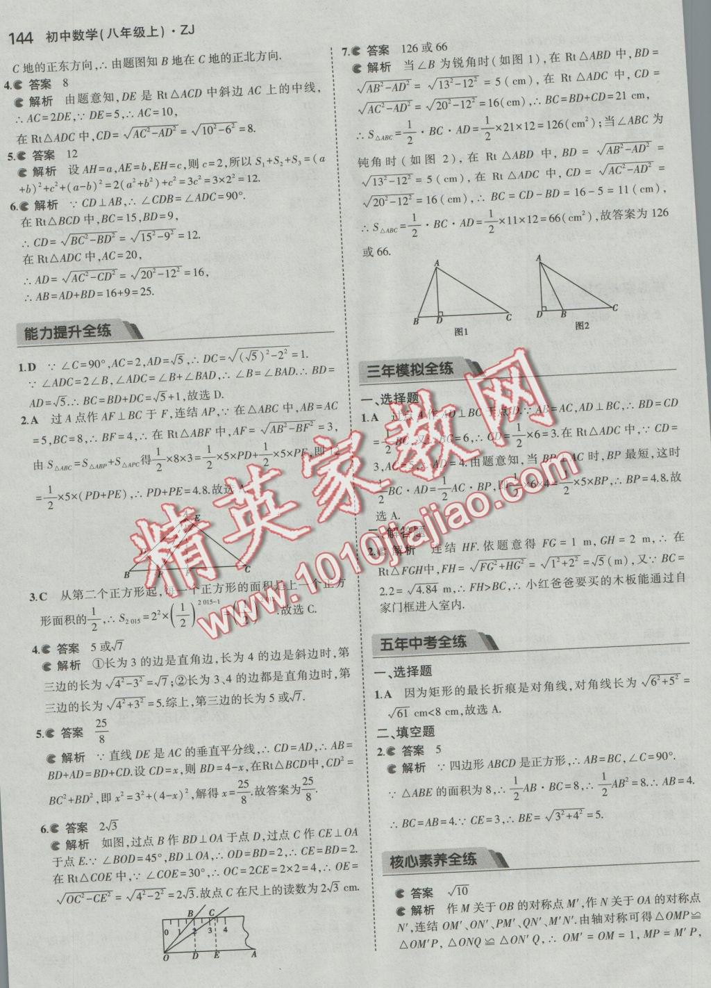 2016年5年中考3年模擬初中數(shù)學八年級上冊浙教版 參考答案第21頁