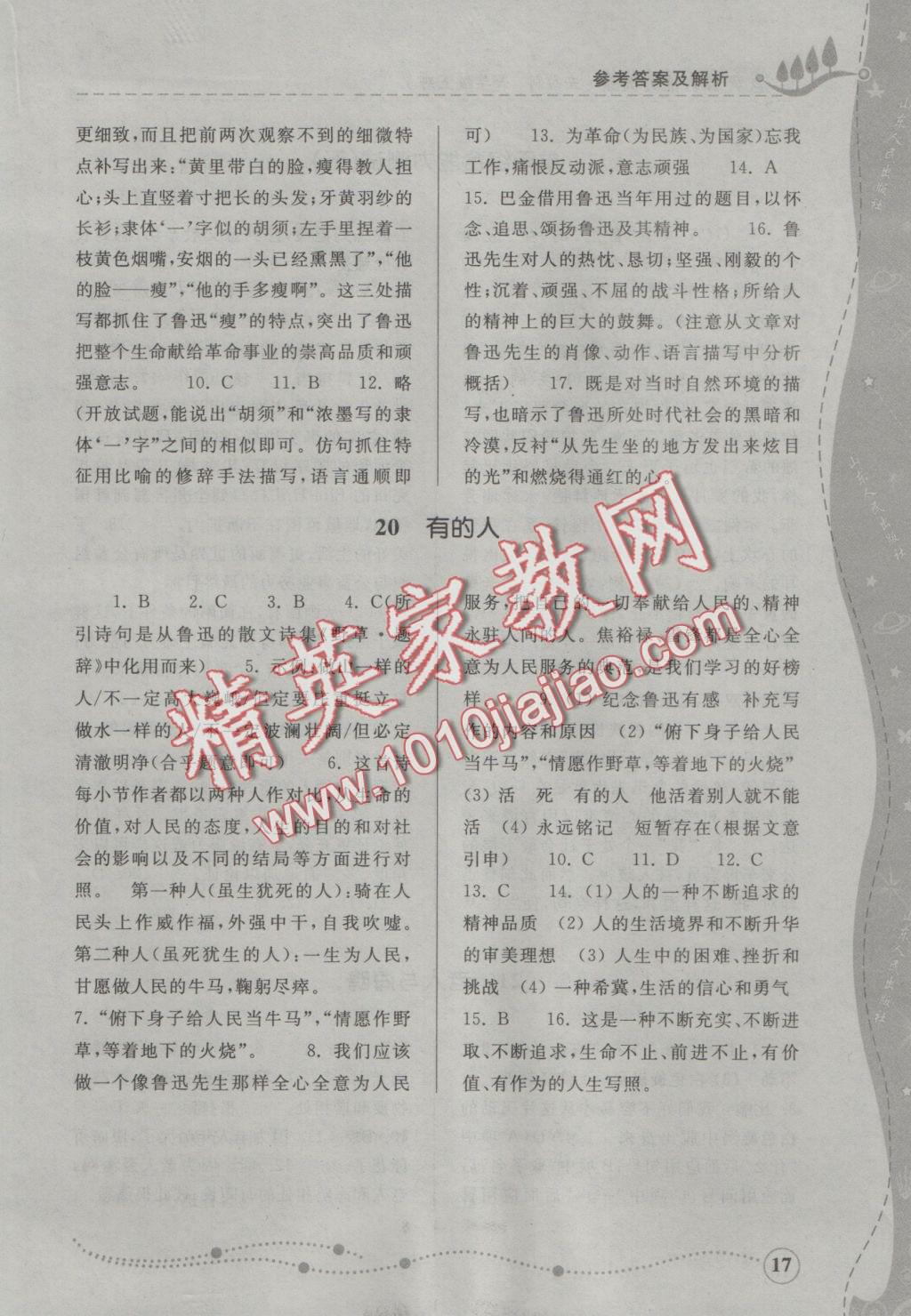 2016年綜合能力訓(xùn)練六年級語文上冊人教版五四制 參考答案第17頁