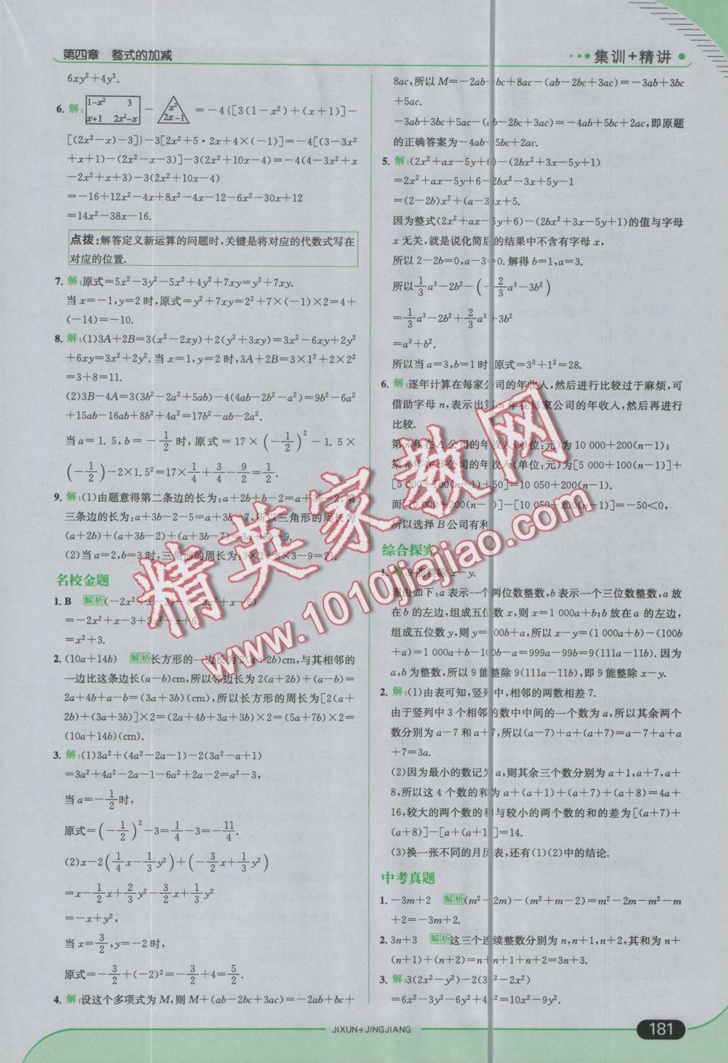 2016年走向中考考场七年级数学上册冀教版 参考答案第31页