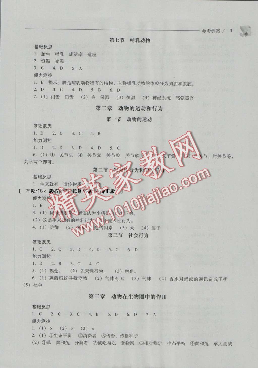 2016年新課程問題解決導(dǎo)學(xué)方案八年級(jí)生物學(xué)上冊(cè)人教版 參考答案第3頁(yè)