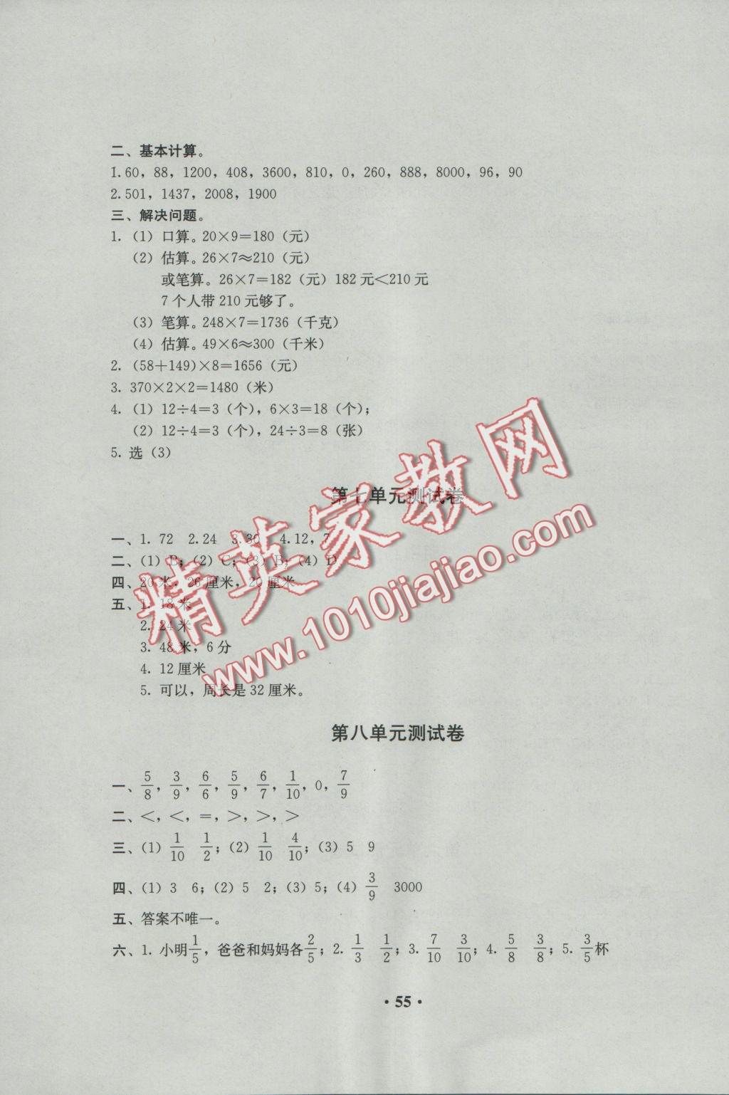 2016年人教金學(xué)典同步解析與測評(píng)三年級(jí)數(shù)學(xué)上冊(cè)人教版 參考答案第7頁