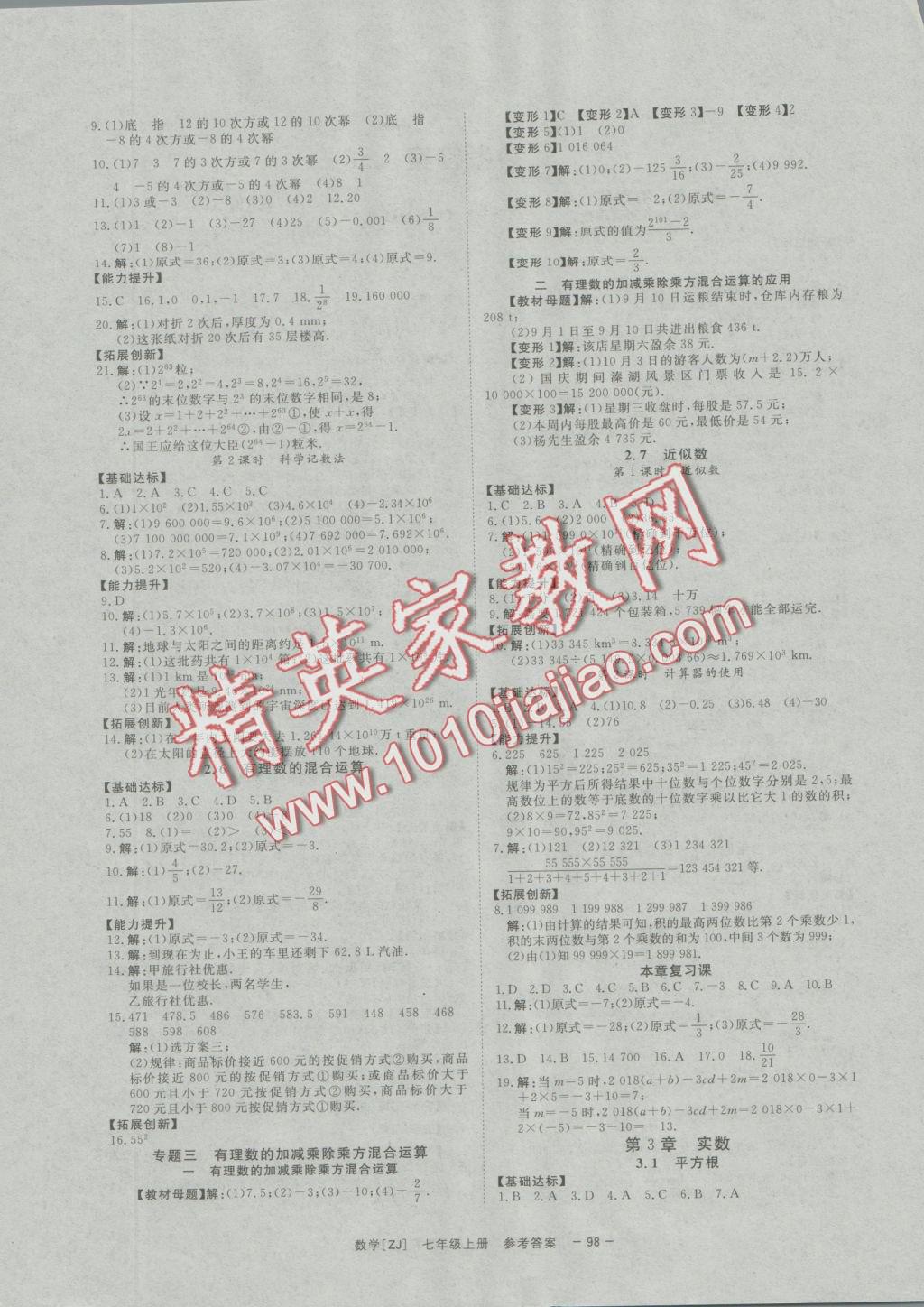 2016年全效學習七年級數(shù)學上冊浙教版創(chuàng)新版 參考答案第9頁