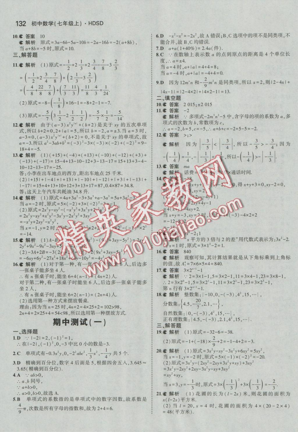 2016年5年中考3年模擬初中數(shù)學七年級上冊華師大版 參考答案第23頁