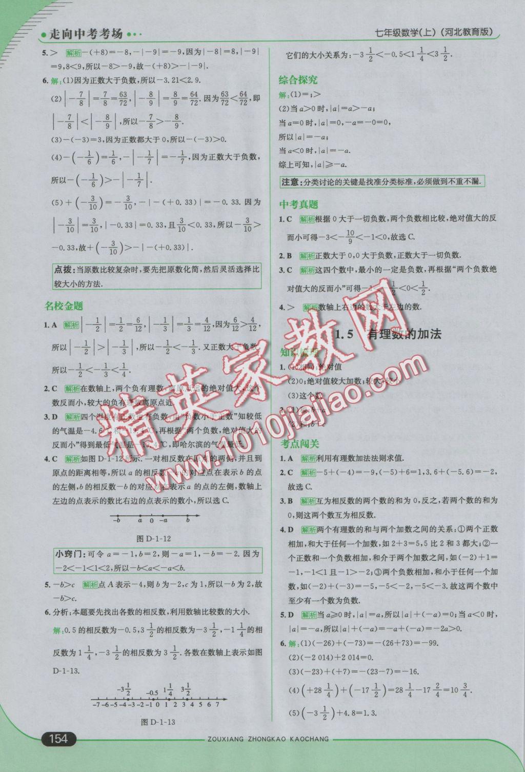 2016年走向中考考场七年级数学上册冀教版 参考答案第4页