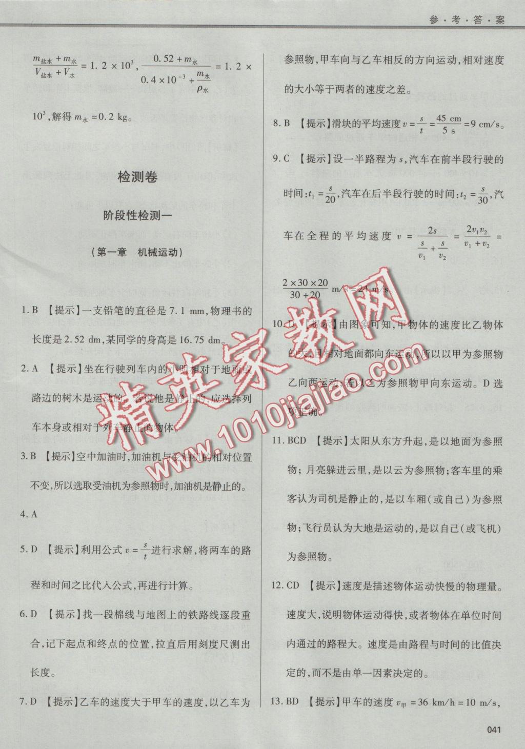 2016年學(xué)習(xí)質(zhì)量監(jiān)測八年級物理上冊人教版 參考答案第41頁