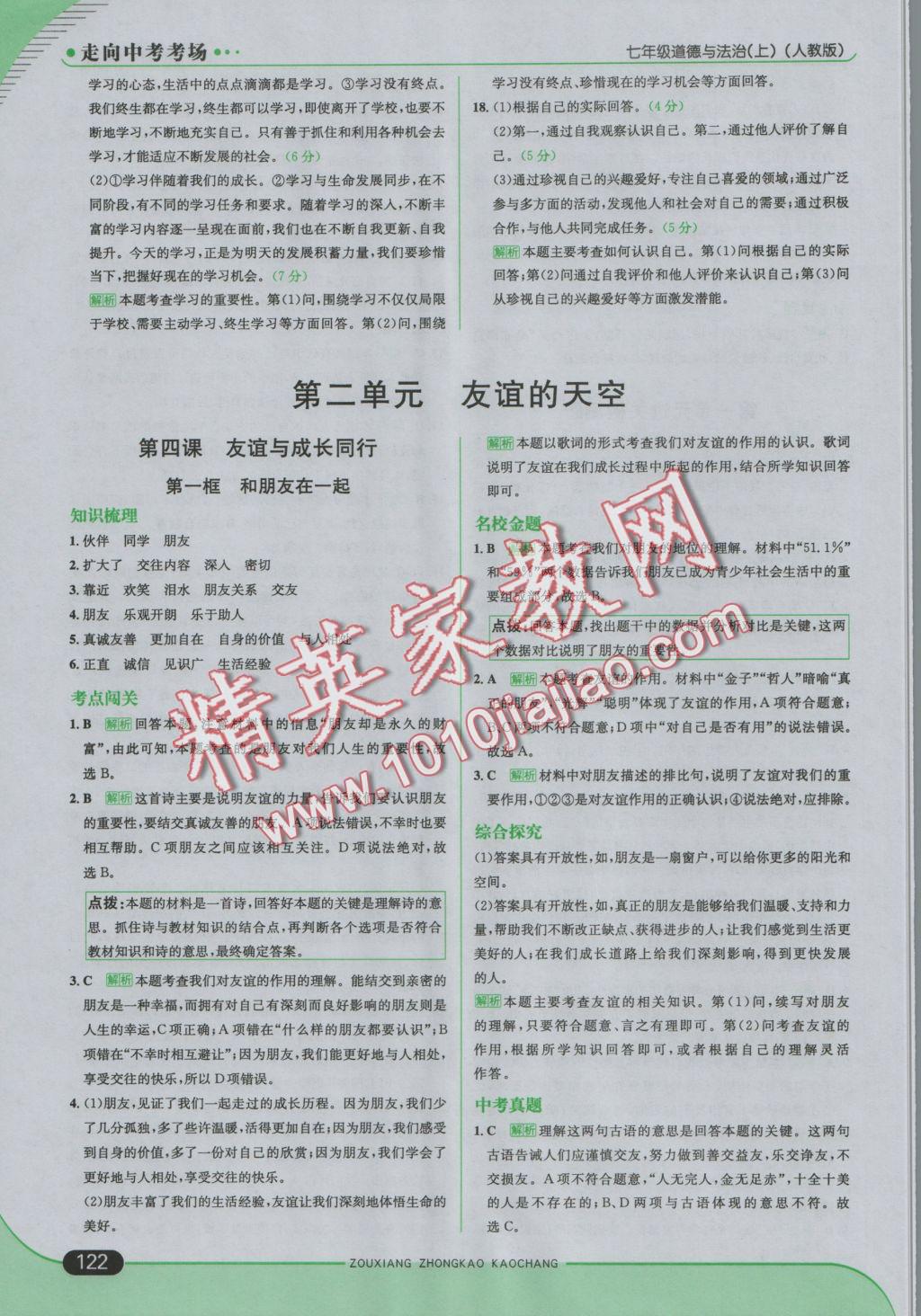 2016年走向中考考場七年級道德與法治上冊人教版 參考答案第12頁