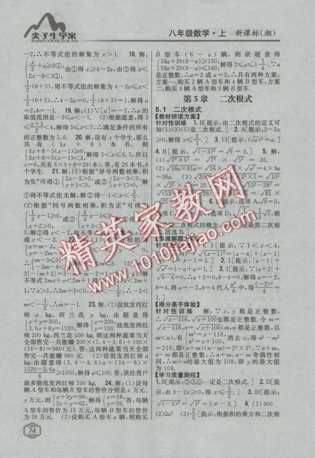 2016年尖子生學(xué)案八年級數(shù)學(xué)上冊湘教版 參考答案第31頁