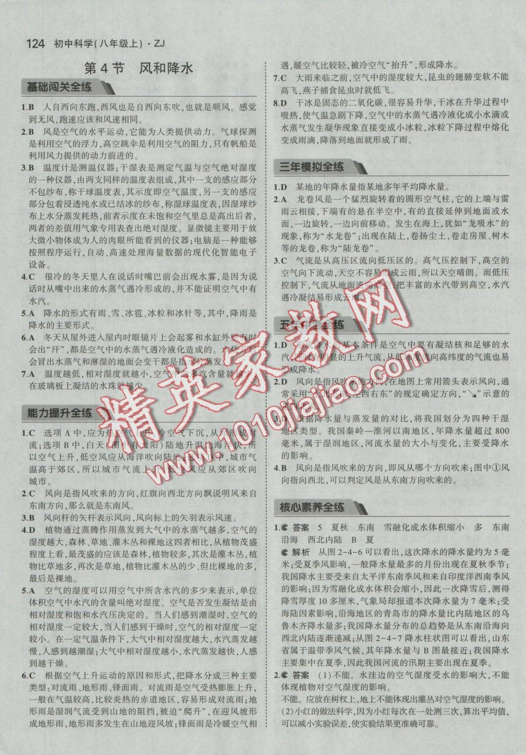 2016年5年中考3年模擬初中科學八年級上冊浙教版 參考答案第18頁
