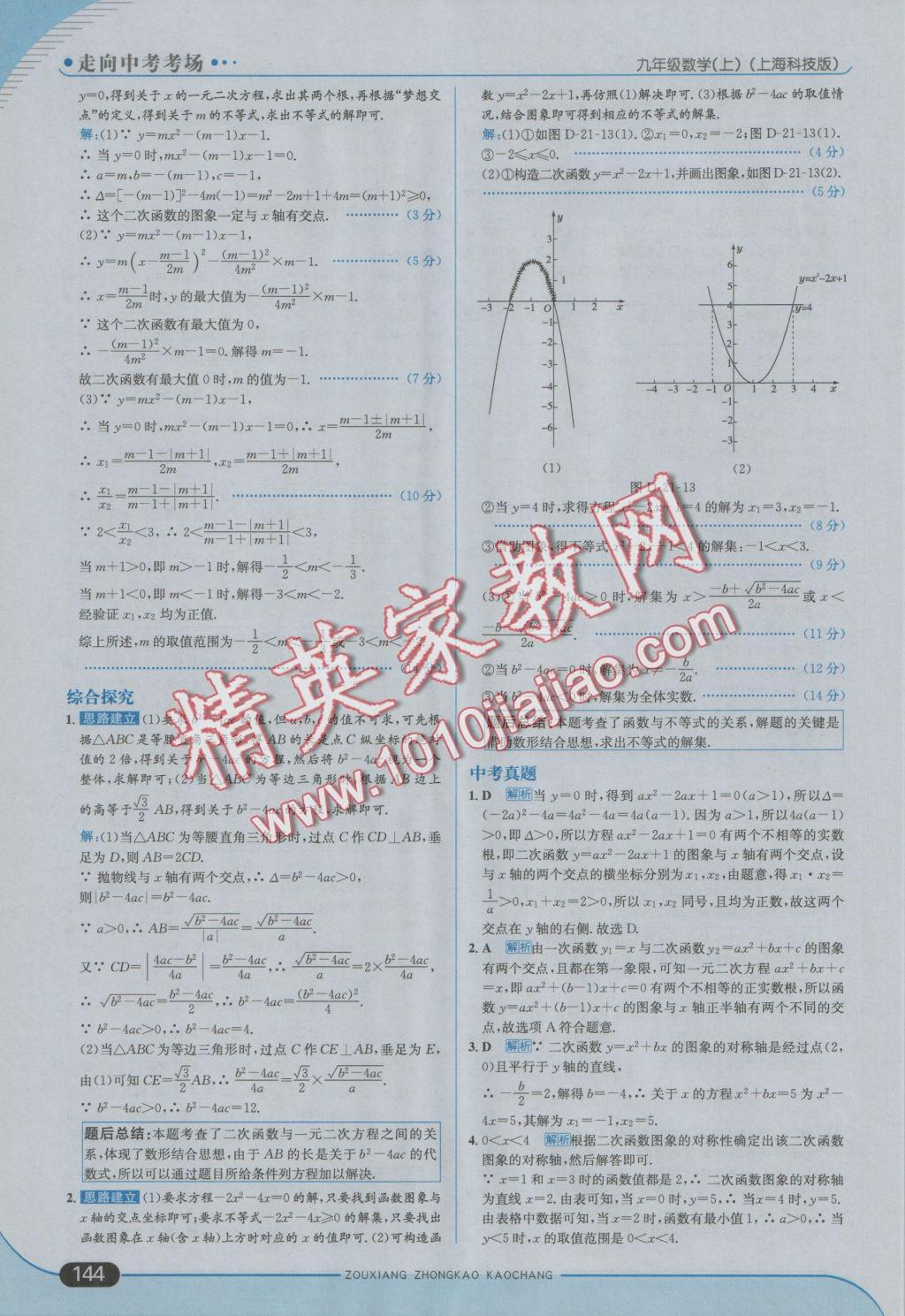 2016年走向中考考場九年級(jí)數(shù)學(xué)上冊(cè)滬科版 參考答案第10頁